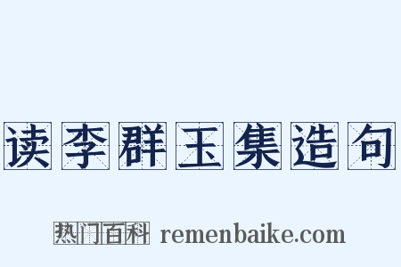 读李群玉集造句是什么意思的图片